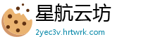 星航云坊